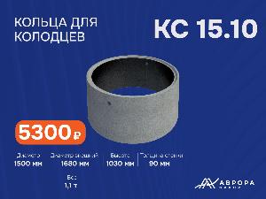 Продаю кольца колодезные Село Чесноковка КС-15.10.jpg